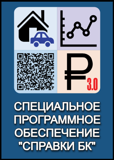 Специальное программное обеспечение «Справки БК»