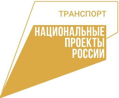 Национальный проект «Эффективная транспортная система»